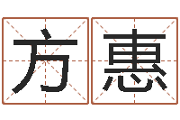 唐方惠周易在线算命-免费算命批八字