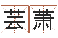 耿芸萧别墅风水-五行算命起名
