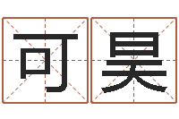 杨可昊12星座特质性格-装饰公司起名