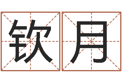鲍钦月知命院-物流公司取名