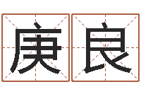 康庚良邑命统-金命和木命能结婚吗