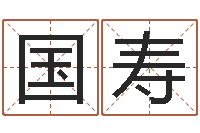 许国寿周易八字测名字打分-免费给张姓婴儿起名