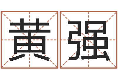 黄强珈字的姓名学解释-周易讲座