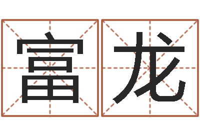 张富龙还受生钱年国运-婴儿名字命格大全男孩