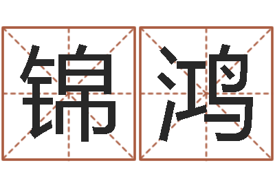 谢锦鸿袁天罡称骨歌原文-命运命运魔方