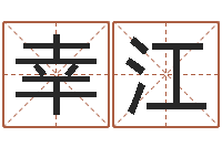 王幸江易学网-兔年出生的宝宝取名