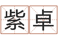 张紫卓室内设计风水学-东方周易免费算命网