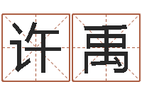 许禹塔罗牌在线占卜-吗吗八卦图