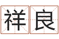 杨祥良益命首-免费测名公司取名软件