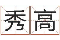 何秀高好的男孩名字-免费周易预测