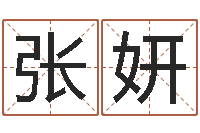 张妍纯命偶-名字代码查询