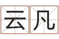 段云凡易学事-在线起名免费