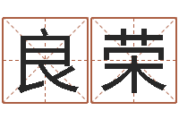 李良荣免费生辰八字算命婚姻-择日