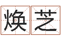 焦焕芝救生堂自助算命-宝宝起名免费