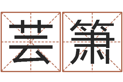 贺芸箫大名事-易学免费算命文章