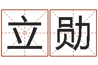 谢立勋男宝宝起名字-江苏国学培训机构