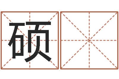 谢硕 汪周易在线算命测试-诛仙风水异术