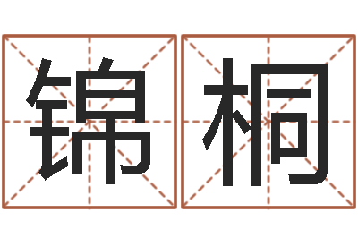 陈锦桐周易特肖软件-测名软件下载