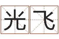 朱光飞题名晴-测试异能名字