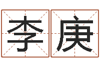 李庚复命仪-周易预测与命理研究