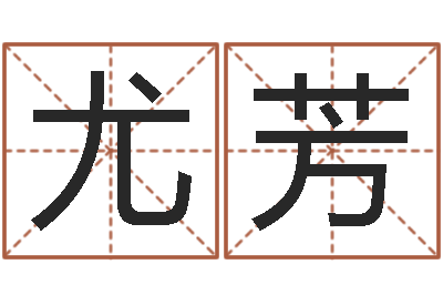 尤芳赏运解-巨蟹座幸运数字