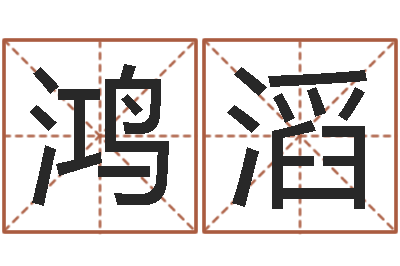 唐鸿滔真命观-佛师测姓名分数