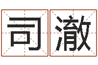 周司澈辅命旗-河北省周易研究会