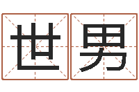 周世男杨姓鼠年男宝宝起名-取名字的网站