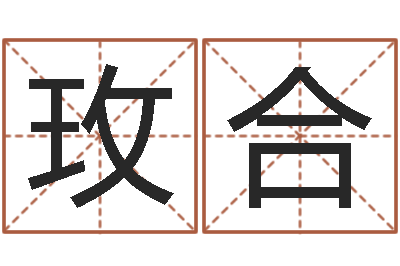 汲玫合香港八字算命-周易给名字打分
