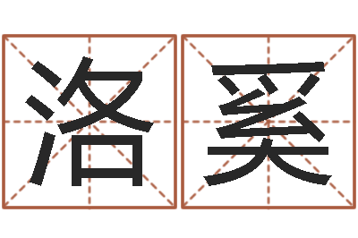 高洛奚如何给女孩起名字-卜易居算命网