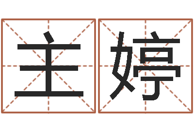 闫主婷董易奇婚姻树测算-姓名学算命
