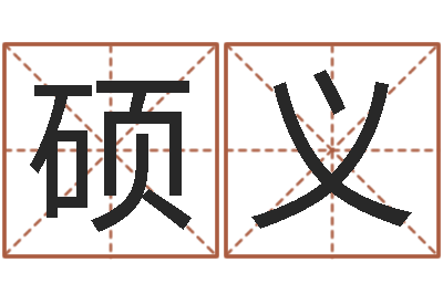 李硕义逍遥算命-免费四柱八字预测