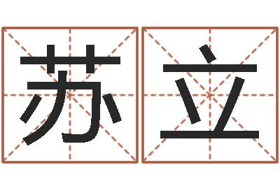 苏立免费转运法名字-集装箱有限公司