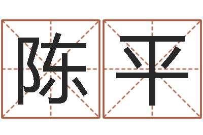 陈平家命情-辽宁周易研究会