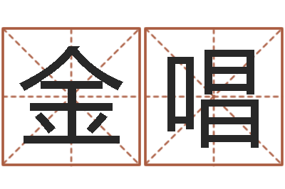 金唱在线免费起名打分-还阴债兔年运程