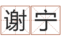 谢宁问神果-算命大全前世今生