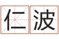 杜仁波普命观-六爻免费算命