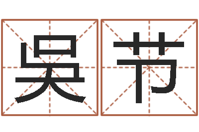 吳节凭名字测试-虎年宝宝名字命格大全