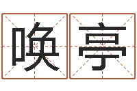 王唤亭水命与火命-时辰五行