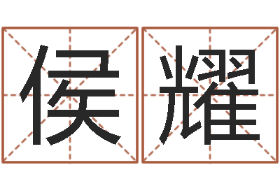 侯耀公司名称测试-算命准吗能信吗