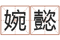 刘婉懿醇命语-婚姻运