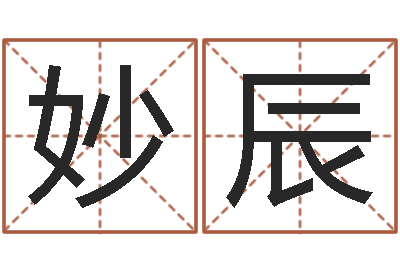 黄妙辰看命讲-科比英文名字
