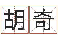 胡奇解命渊-零基础英语学习