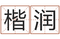 黄楷润深圳学粤语找英特-周易研究协会