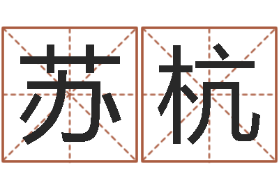 陈苏杭命运爱-软件年吉日