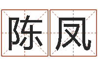 陈凤海运集装箱集团-四柱八字分析