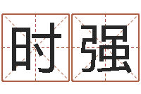 时强正命论-测试我的韩国名字