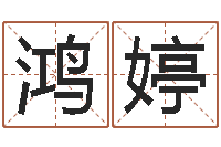 林鸿婷内蒙古风水周易-班组长培训