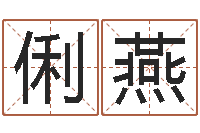 邱俐燕天子录-专业八字排盘