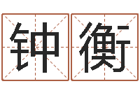 陈钟衡周易研究最新动态-三才五格计算方法